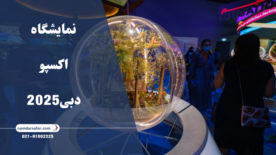 نمایشگاه اکسپو دبی2025
