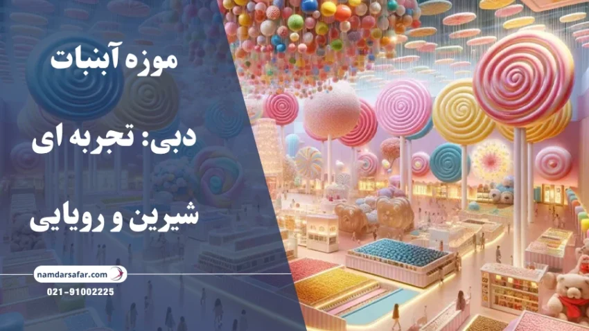 موزه آبنبات دبی: تجربه‌ ای شیرین و رویایی