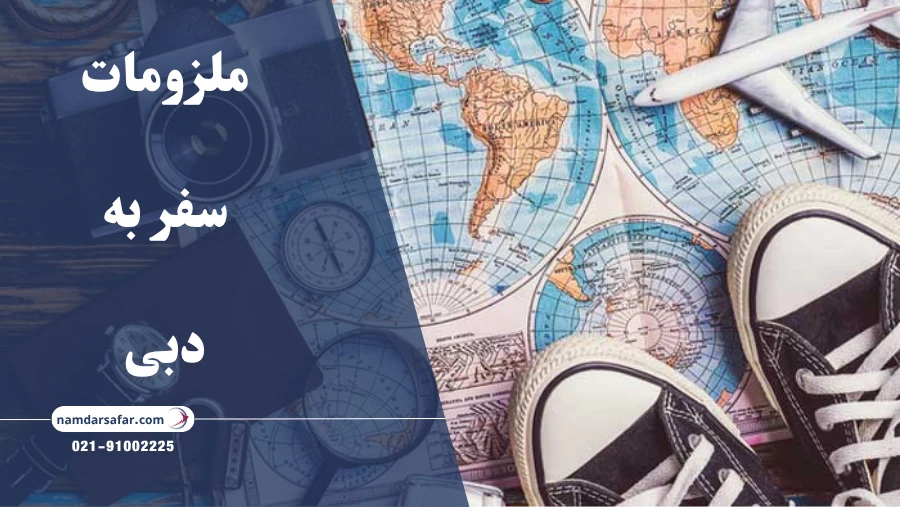 ملزومات سفر به دبی
