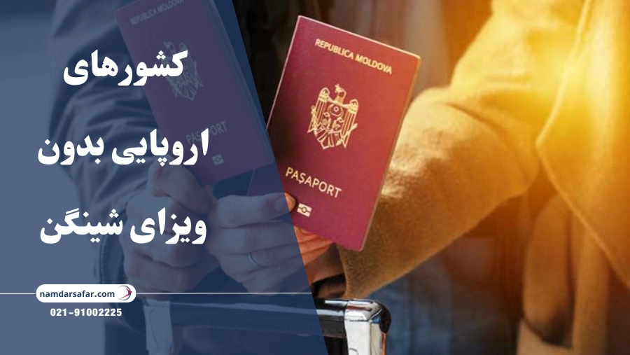 کشور‌های اروپایی بدون ویزای شینگن