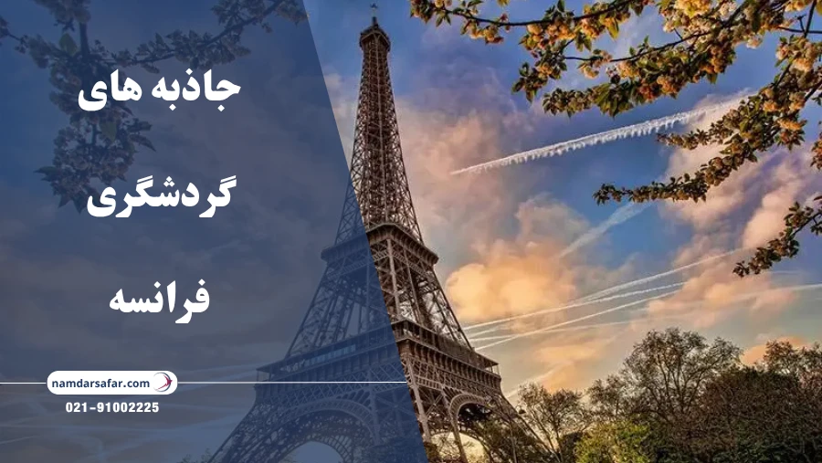 جاذبه های گردشگری فرانسه