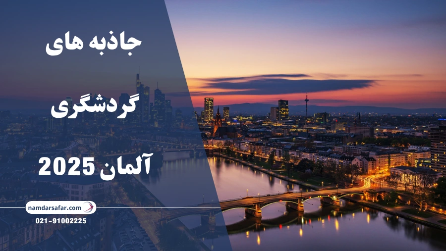 جاذبه‌ های گردشگری آلمان 2025