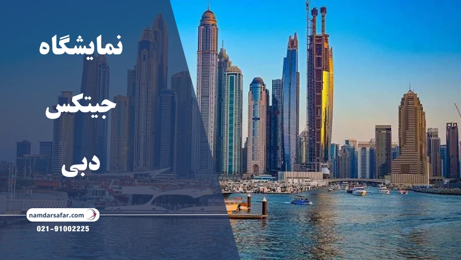 نمایشگاه جیتکس دبی