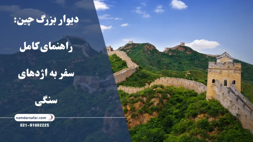 دیوار بزرگ چین: راهنمای کامل سفر به اژدهای سنگی