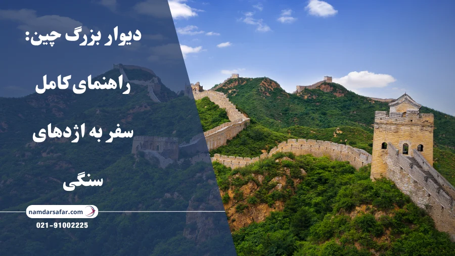 دیوار بزرگ چین: راهنمای کامل سفر به اژدهای سنگی