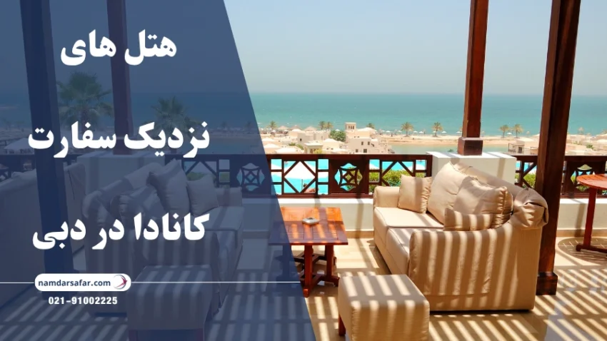 هتل های نزدیک سفارت کانادا در دبی