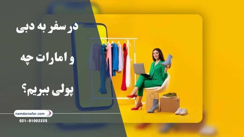 در سفر به دبی و امارات چه پولی ببریم؟