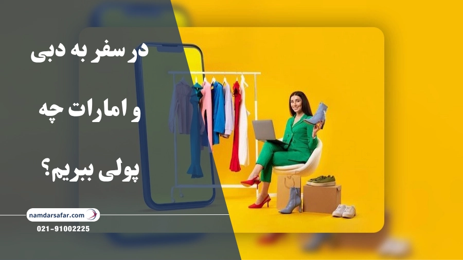 در سفر به دبی و امارات چه پولی ببریم؟