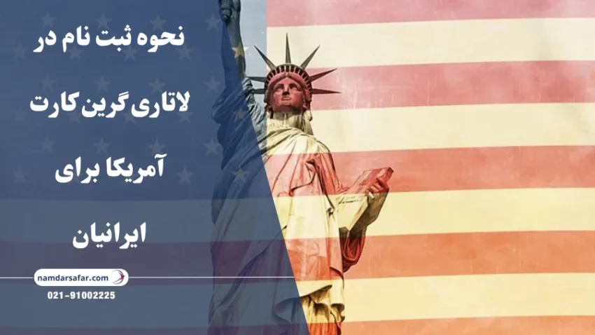 نحوه ثبت‌ نام در لاتاری گرین کارت آمریکا برای ایرانیان