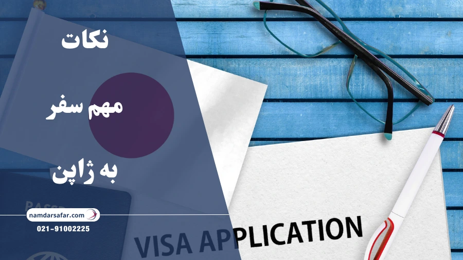 نکات مهم سفر به ژاپن