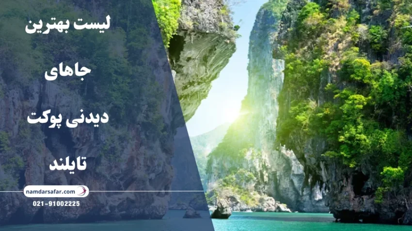 لیست بهترین جاهای دیدنی پوکت تایلند