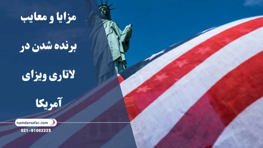 مزایا و معایب برنده شدن در لاتاری ویزای آمریکا