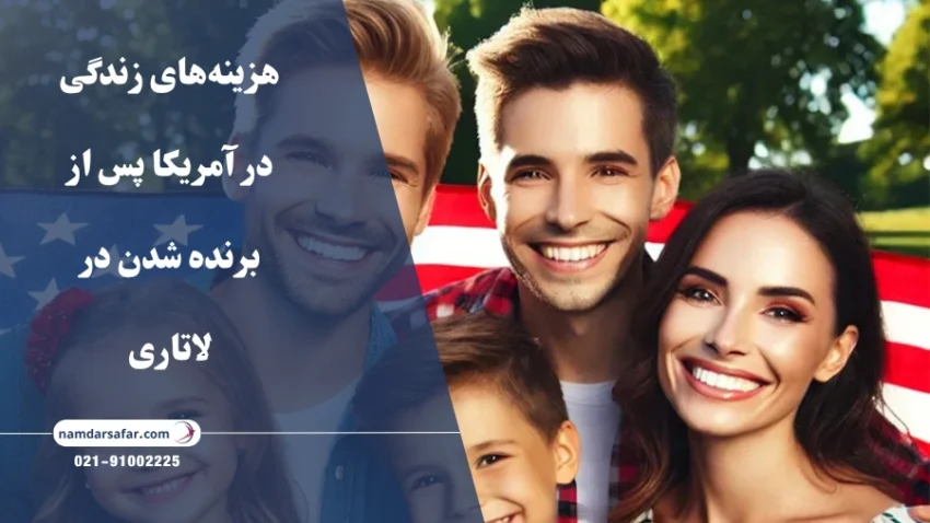 هزینه‌های زندگی در آمریکا پس از برنده شدن در لاتاری