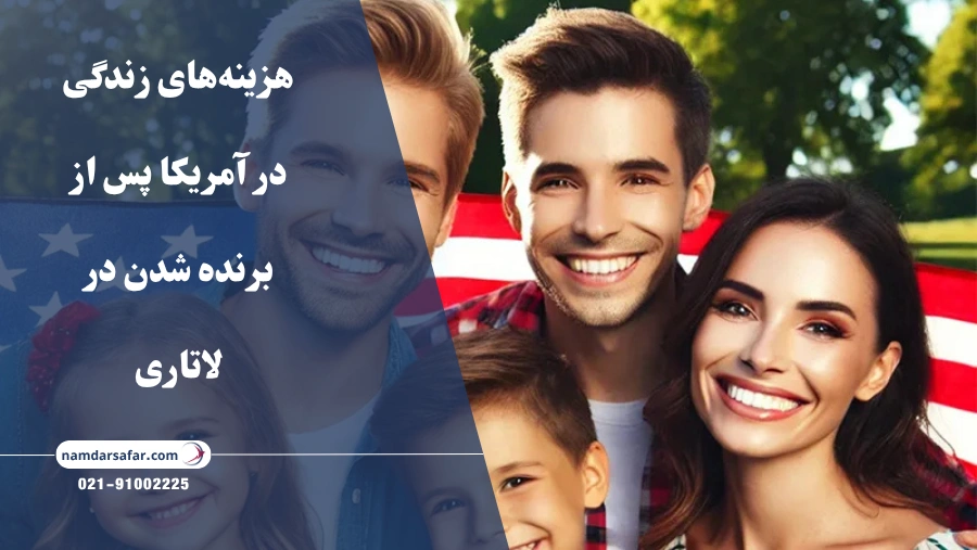 هزینه‌های زندگی در آمریکا پس از برنده شدن در لاتاری