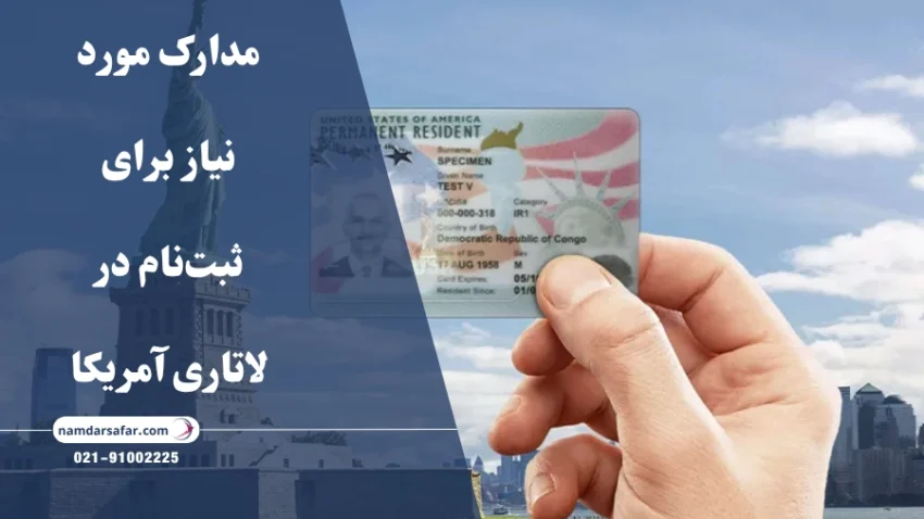 مدارک مورد نیاز برای ثبت‌نام در لاتاری آمریکا