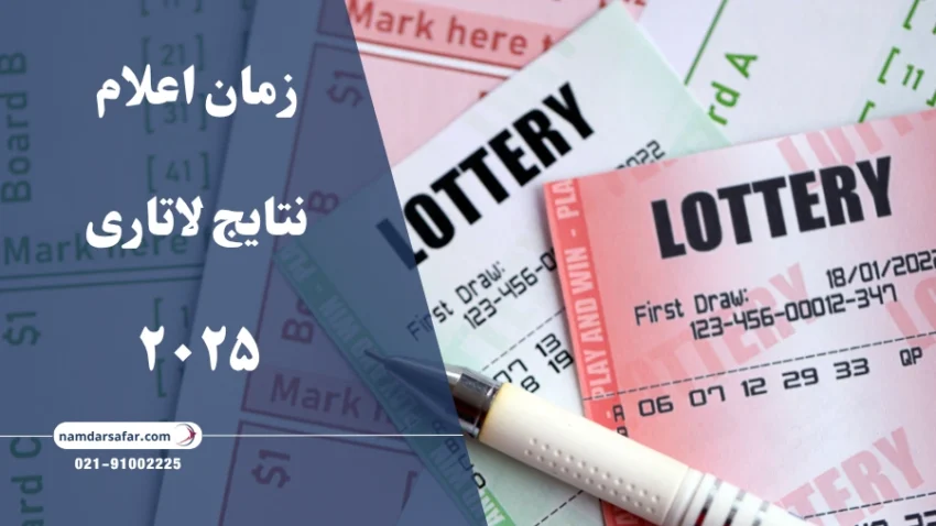 زمان اعلام نتایج لاتاری ۲۰۲۵