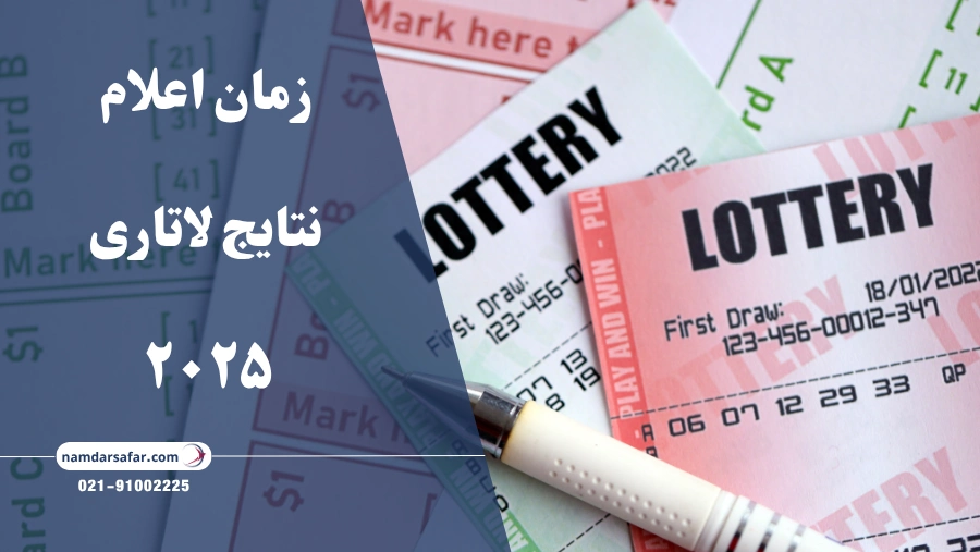 زمان اعلام نتایج لاتاری ۲۰۲۵