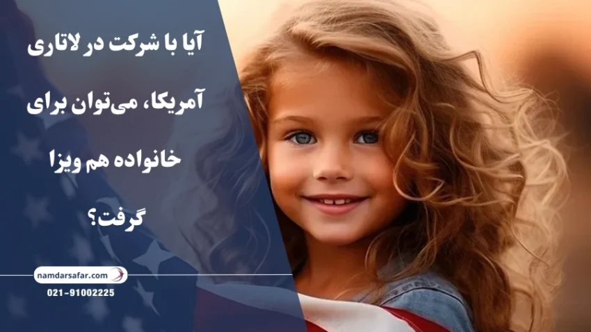 آیا با شرکت در لاتاری آمریکا، می‌توان برای خانواده هم ویزا گرفت؟