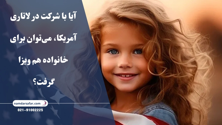 آیا با شرکت در لاتاری آمریکا، می‌توان برای خانواده هم ویزا گرفت؟