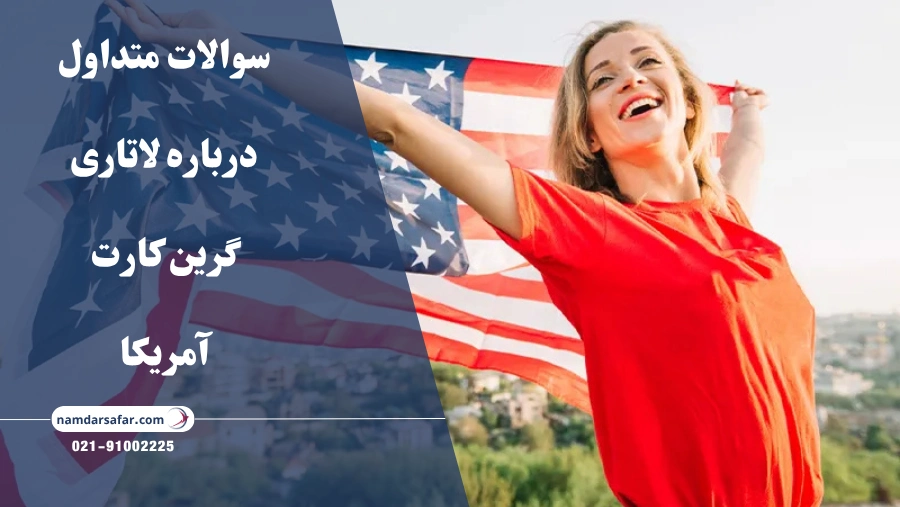 سوالات متداول درباره لاتاری گرین کارت آمریکا