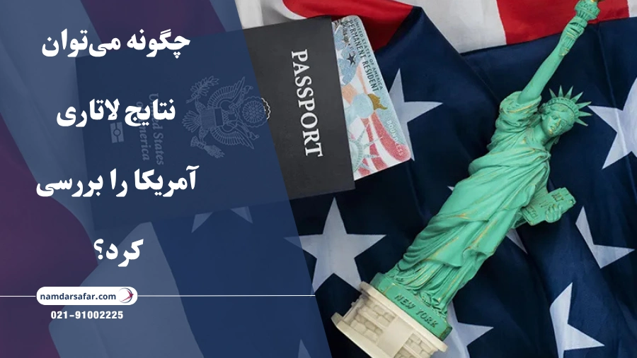 چگونه می‌توان نتایج لاتاری آمریکا را بررسی کرد؟