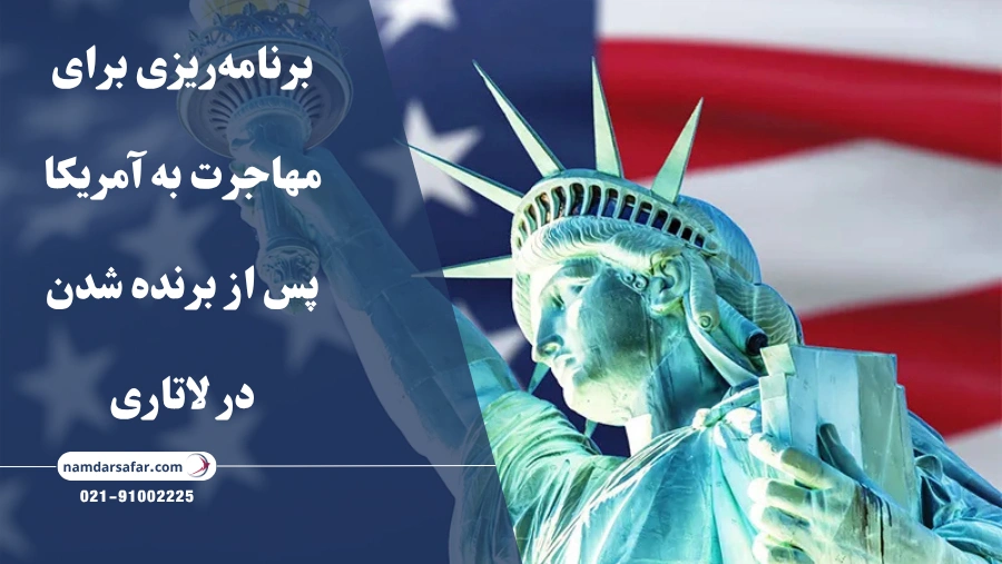 برنامه‌ریزی برای مهاجرت به آمریکا پس از برنده شدن در لاتاری