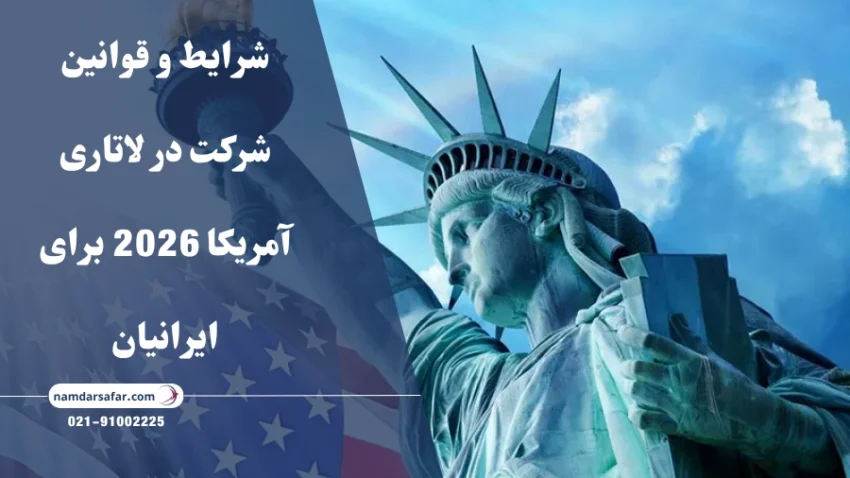 شرایط و قوانین شرکت در لاتاری آمریکا 2026 برای ایرانیان