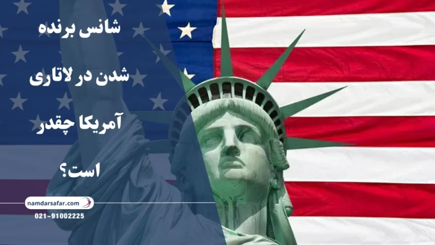 شانس برنده شدن در لاتاری آمریکا چقدر است؟