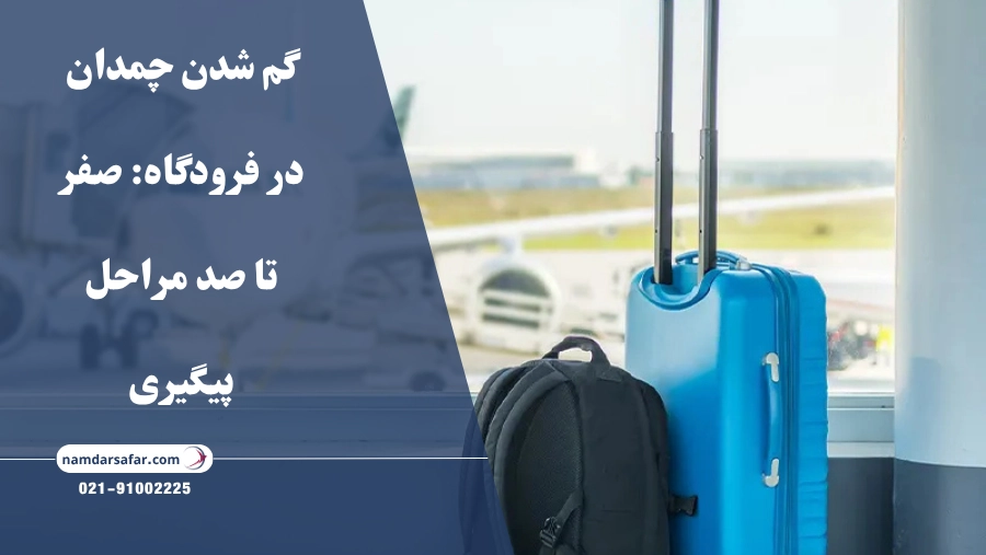 گم شدن چمدان در فرودگاه: صفر تا صد مراحل پیگیری