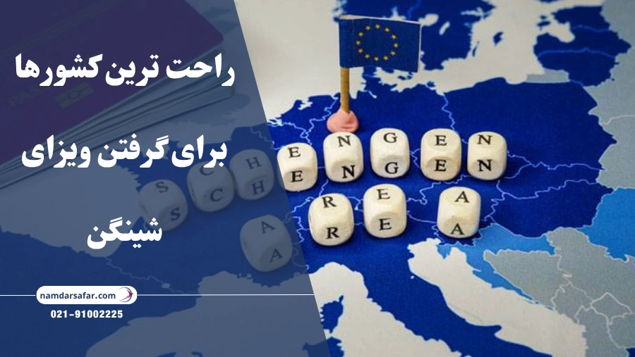 راحت ترین کشورها برای گرفتن ویزای شینگن