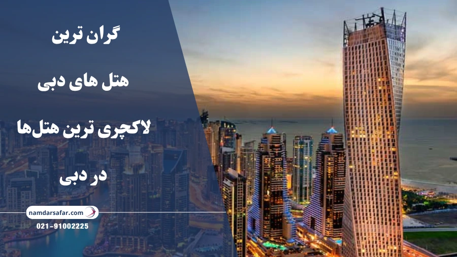 گران‌ ترین هتل‌ های دبی – لاکچری ترین هتل‌ها در دبی