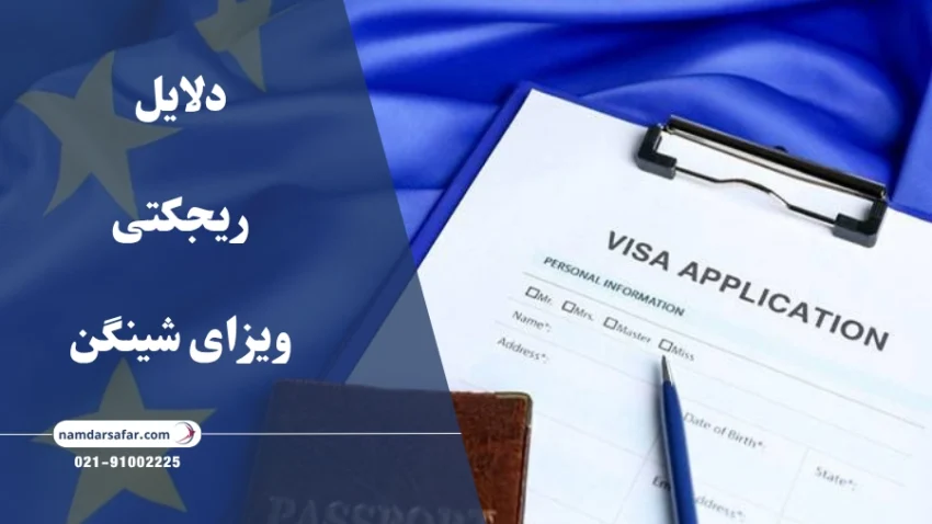 دلایل ریجکتی ویزای شینگن