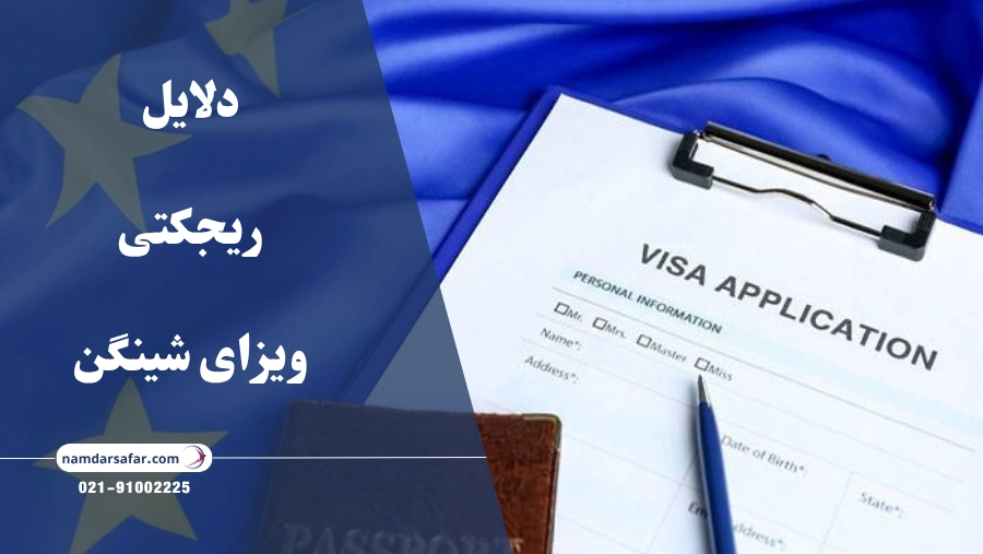 دلایل ریجکتی ویزای شینگن