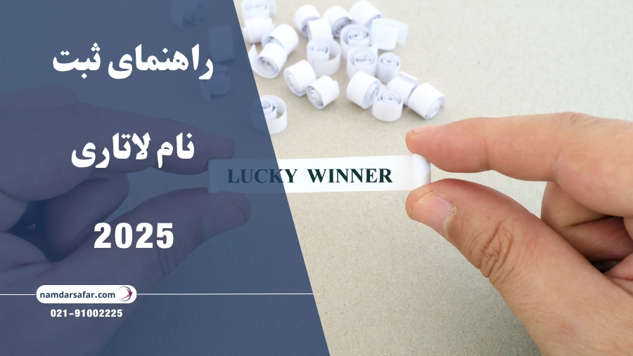 راهنمای ثبت نام لاتاری 2025