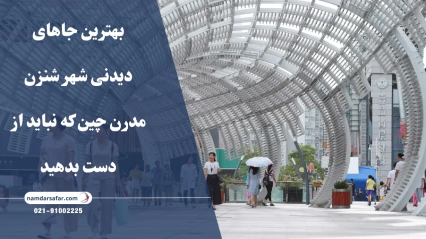 بهترین جاهای دیدنی شهر شنزن مدرن چین که نباید از دست بدهید