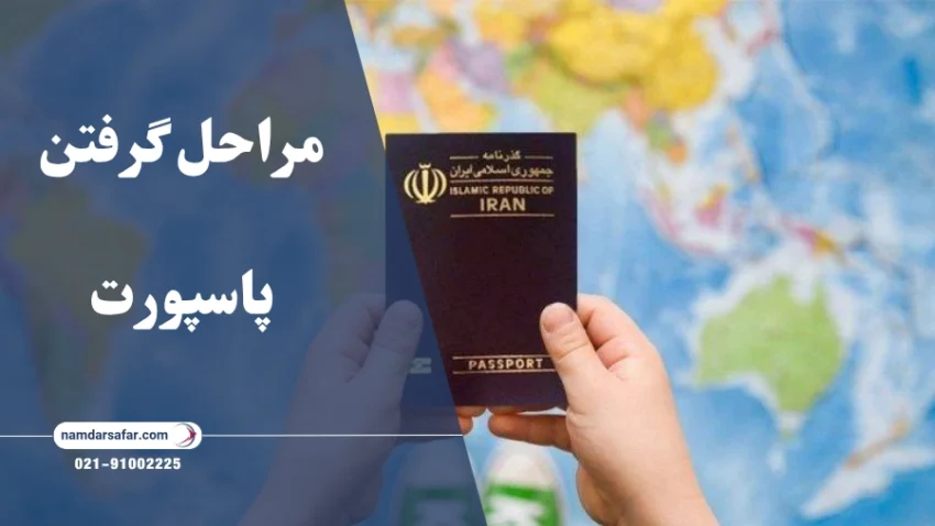 مراحل گرفتن پاسپورت