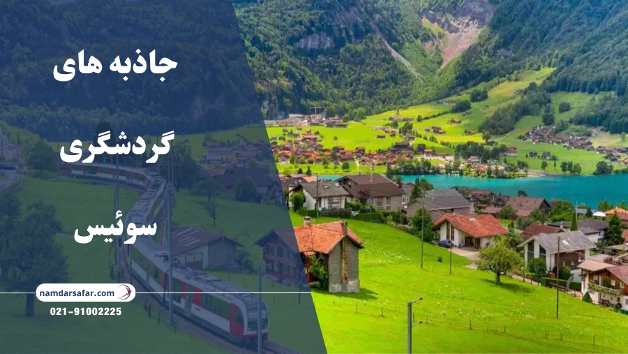 جاذبه های گردشگری سوئیس