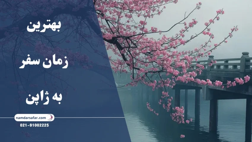 بهترین زمان سفر به ژاپن