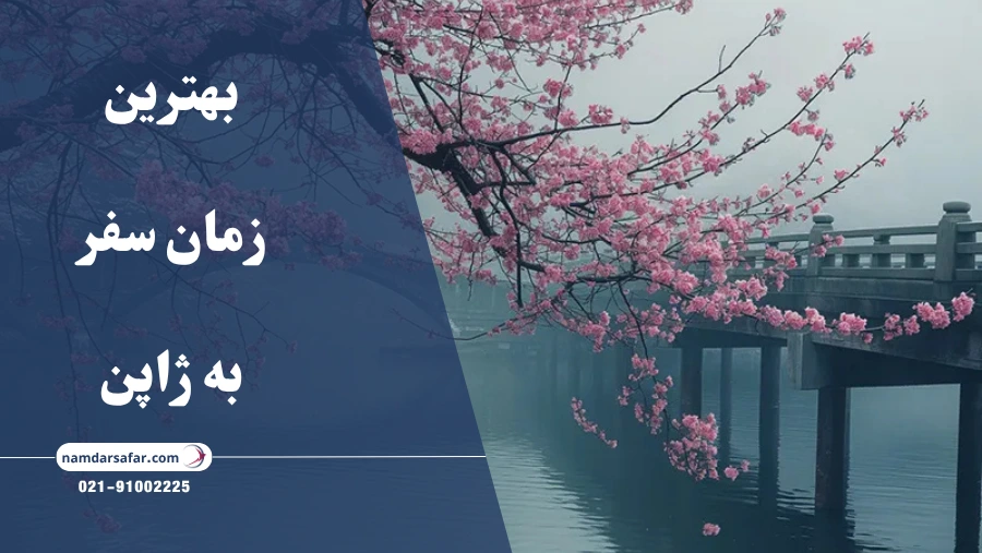 بهترین زمان سفر به ژاپن