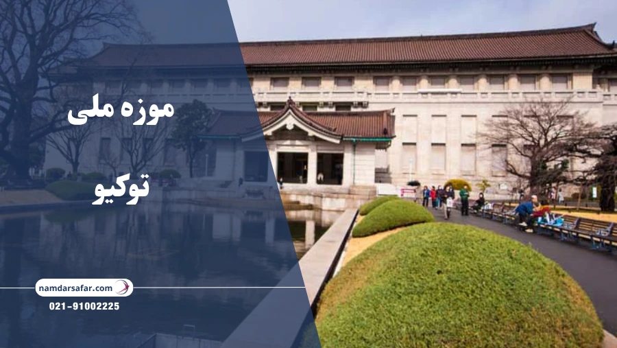موزه ملی توکیو