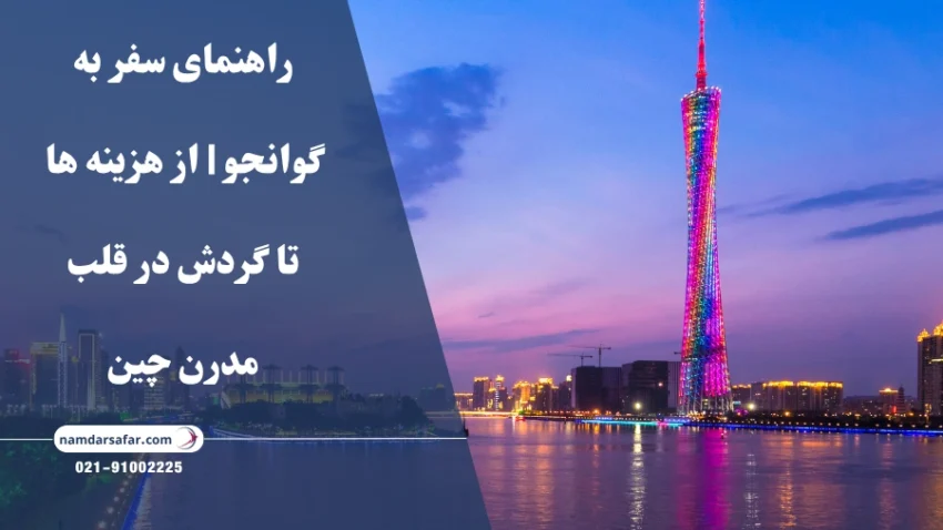 راهنمای سفر به گوانجو | از هزینه‌ ها تا گردش در قلب مدرن چین