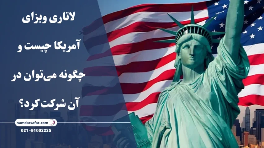 لاتاری ویزای آمریکا چیست و چگونه می‌توان در آن شرکت کرد؟