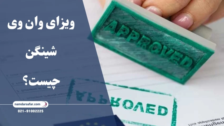 ویزای وان وی شینگن چیست؟
