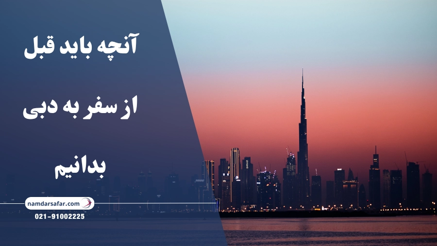 آنچه باید قبل از سفر به دبی بدانیم