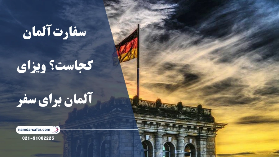 سفارت آلمان کجاست؟ ویزای آلمان برای سفر