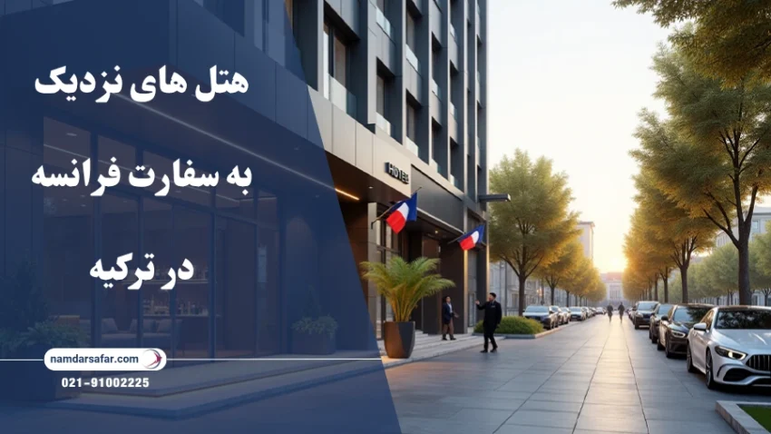 هتل‌ های نزدیک به سفارت فرانسه در ترکیه