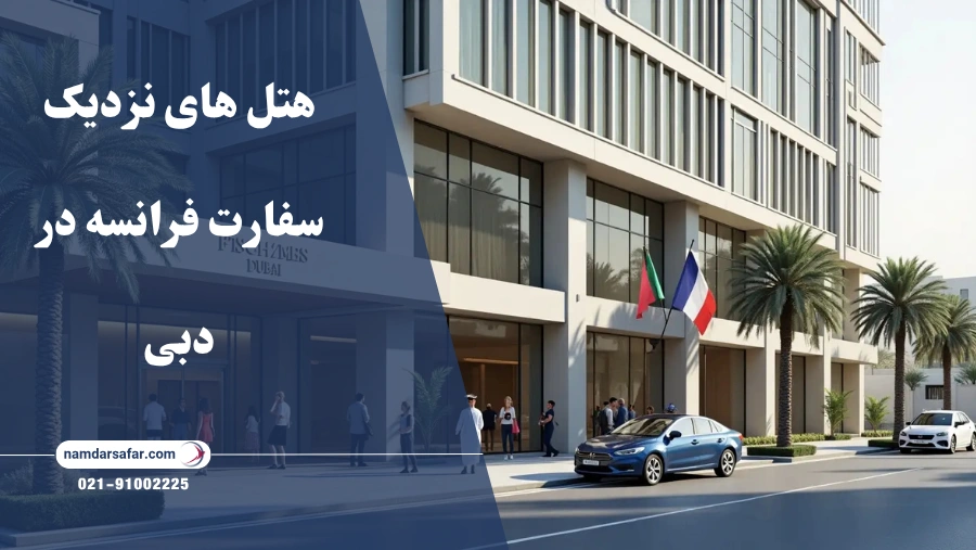 هتل های نزدیک سفارت فرانسه در دبی
