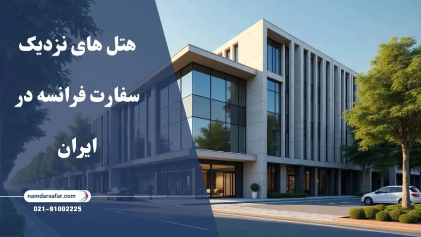 هتل های نزدیک سفارت فرانسه در ایران