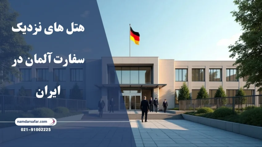 هتل های نزدیک سفارت آلمان در ایران
