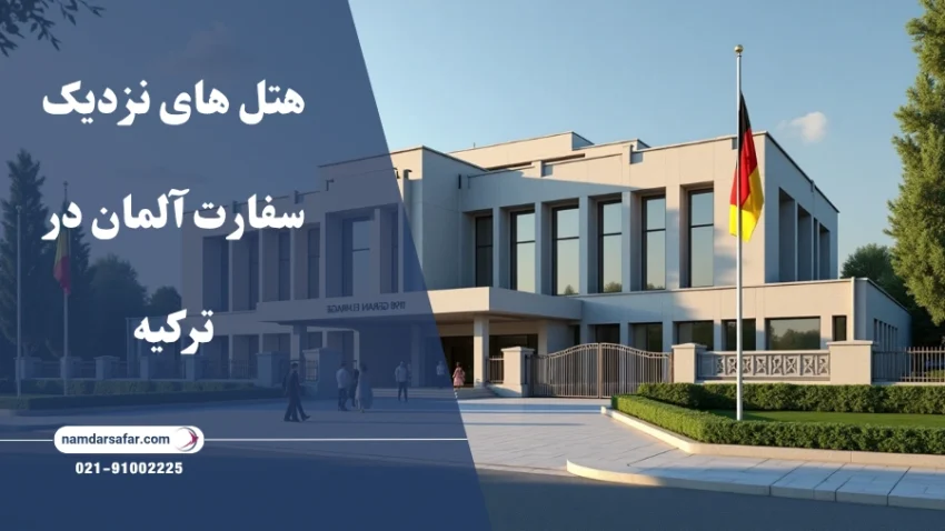 هتل های نزدیک سفارت آلمان در ترکیه